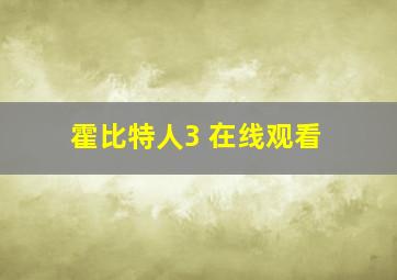 霍比特人3 在线观看